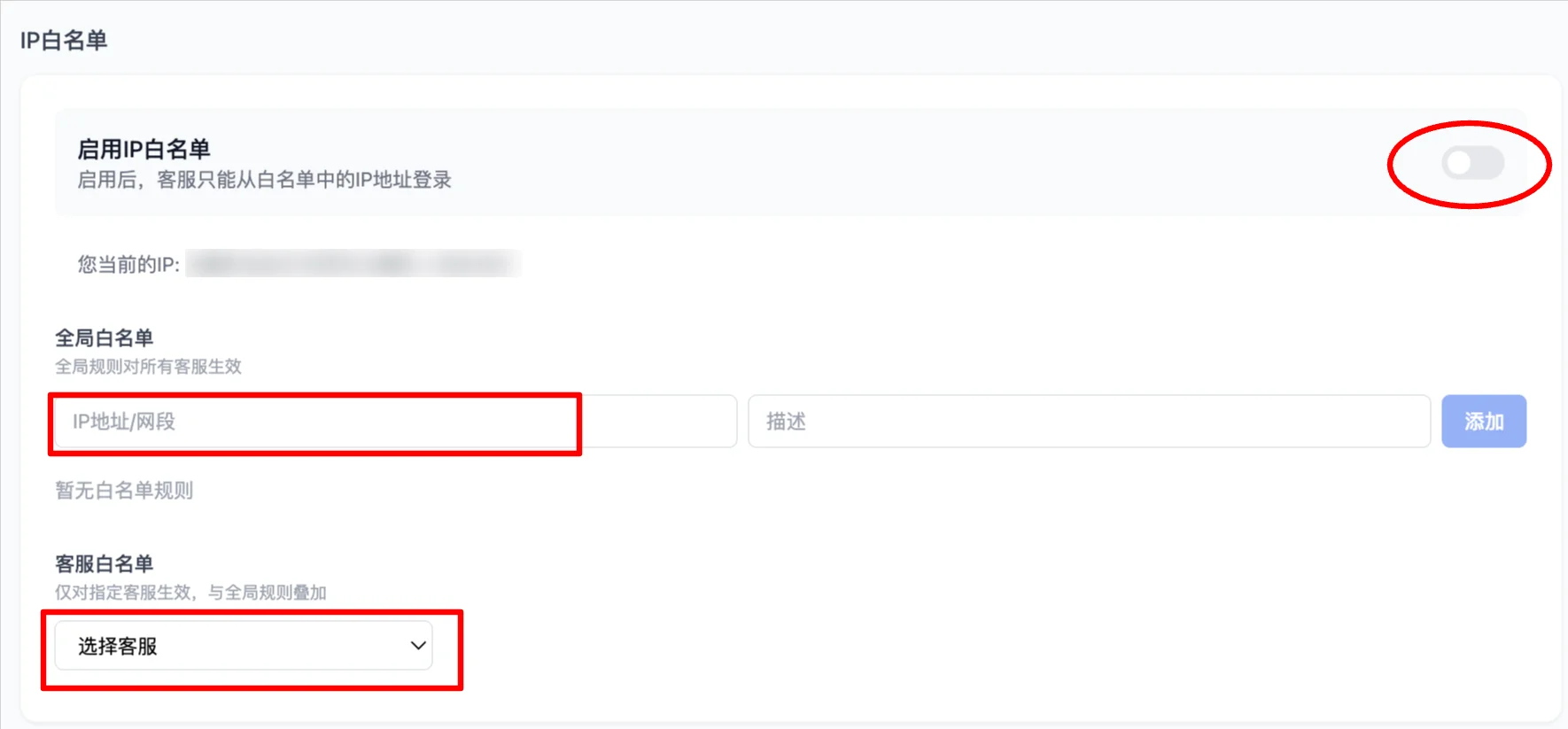 客服IP白名单设置